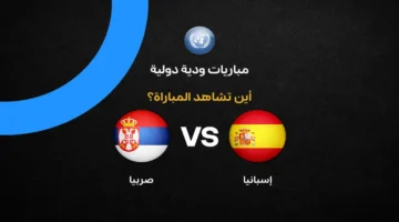 موعد مباراة إسبانيا وصربيا والقنوات الناقلة للقاء المنتظر في دوري الأمم الأوروبية